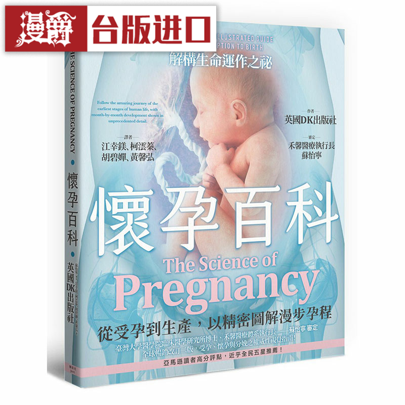漫爵 怀孕百科：从受孕到生产以精密图解漫步孕程 枫叶社书正原版