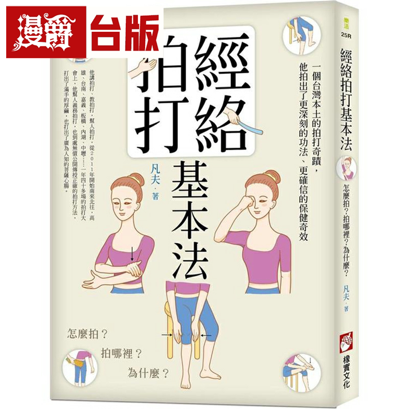漫爵经络拍打基本法(二版)