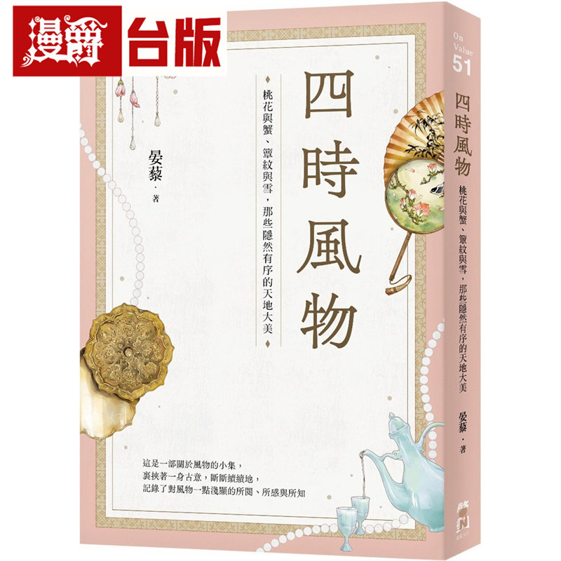 四时风物：桃花与蟹、簟纹与雪，那些隐然有序的天地大美 启动 晏藜 台版图书 进口原版