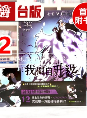 现货 漫爵 我独自升级12漫画 台版漫画书 知翎 25开全彩 DUBU(REDICE STUDIO)  进口原版