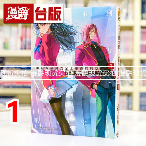 现货 漫爵 轻小说欢迎来到实力至上主义的教室 3年级篇1 角川 衣笠彰梧 台版图书 进口原版