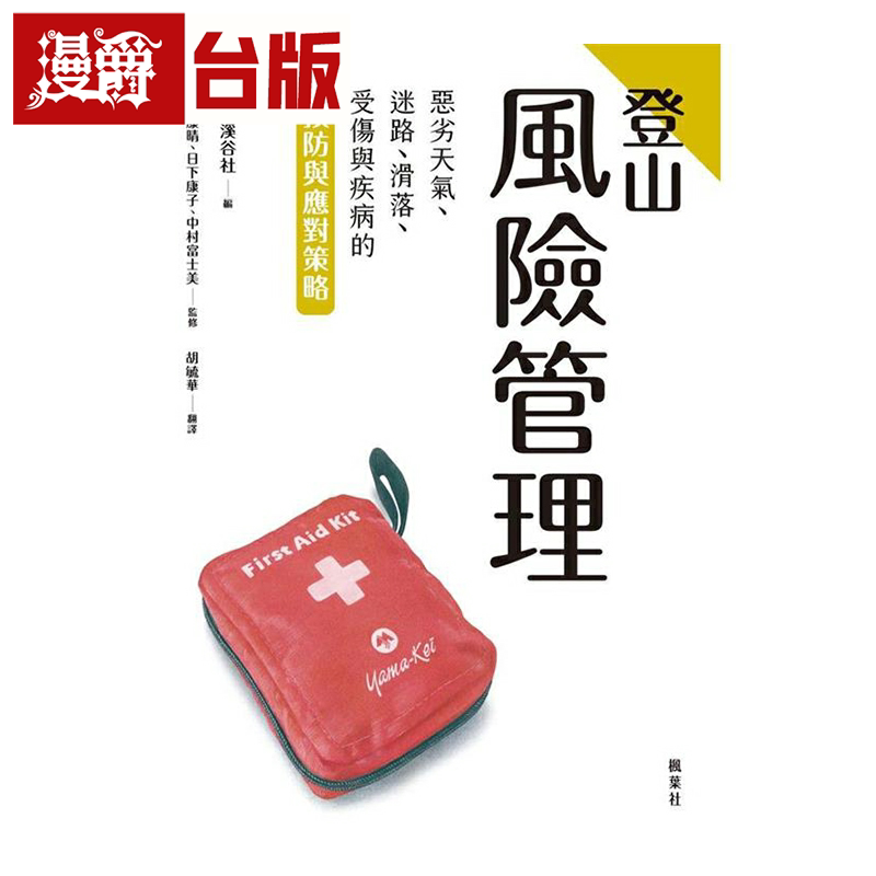 登山风险管理枫叶社木元康晴