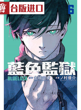 现货 漫爵 BLUE LOCK 蓝色禁区 蓝锁 蓝色监狱6 漫画 东立 金城宗幸 台版书籍