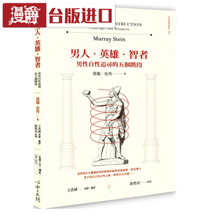 漫爵现货男人英雄智者:男性自性追寻的五个阶段莫瑞史丹心灵工坊