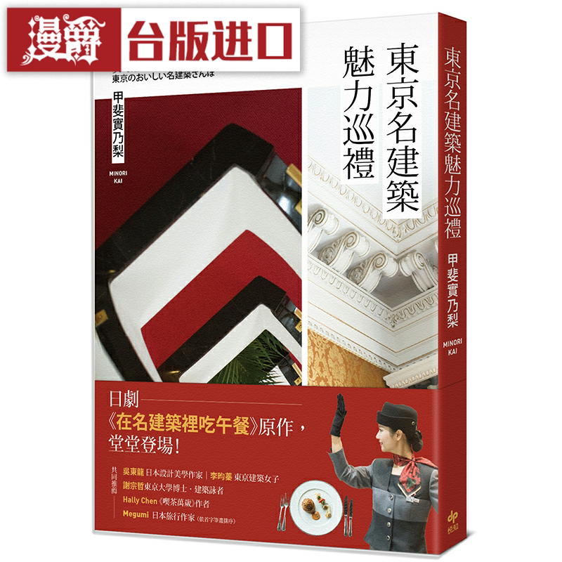 现货 漫爵东京名建筑魅力巡礼 悦知 甲斐实乃梨 建筑 台版原版