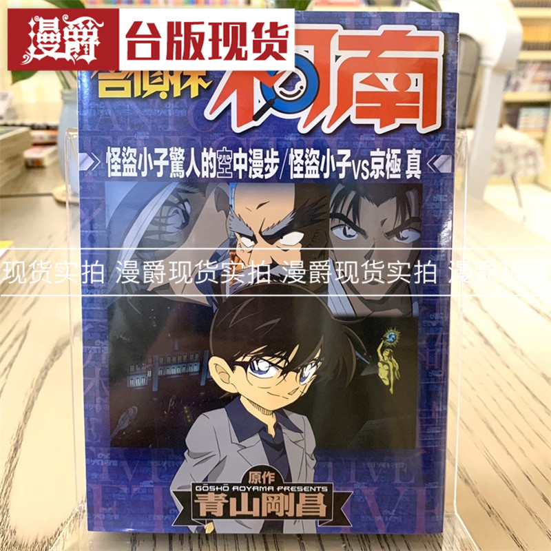 现货 名侦探柯南 怪盗小子惊人的空中漫步 漫画 青文书 青山刚昌