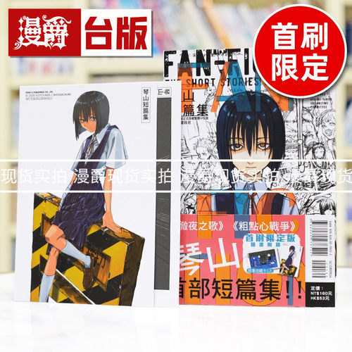 现货 漫爵 琴山短篇集 FAN FICTION 首刷限定版 附收藏卡(2入) 台版漫画书 东立 彻夜之歌作者 进口原版