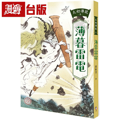漫爵太初传说3：薄暮雷电 字亩 黄秋芳 小说 台版书籍