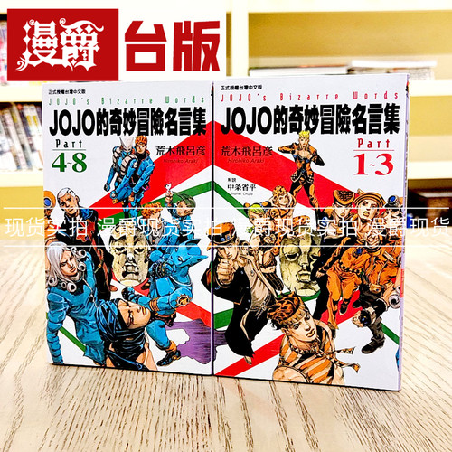 现货漫爵 jojo的奇妙冒险名言集 part 1-3+4-8 共2册 台版漫画书东立荒木飞吕彦jojo漫画幻影之血星尘斗士乔乔JOJO的奇妙冒险飙马