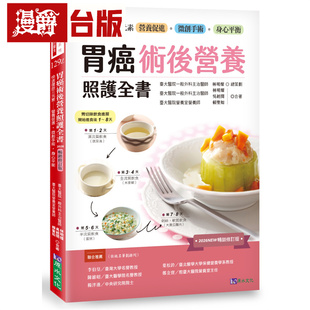 在途 漫爵 胃癌术后营养照护全书 [2026畅销修订版]：快速复原三元素──营养促进-微创手术-身心平衡 原水 林明灿 台版图书 进口