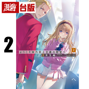#漫爵 轻小说欢迎来到实力至上主义的教室 3年级篇2  角川 衣笠彰梧 台版图书 进口原版