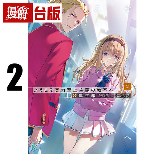 #漫爵 轻小说欢迎来到实力至上主义的教室 3年级篇2  角川 衣笠彰梧 台版图书 进口原版