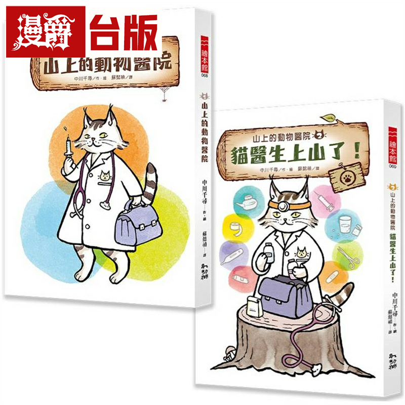 漫爵山上的动物医院系列(1+2) 幼狮 中川千寻台版图书繁体中文