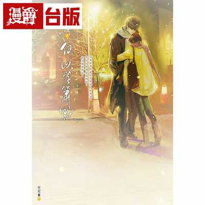 何以笙箫默尖端顾漫小说