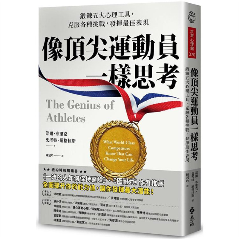 漫爵像顶尖运动员一样思考 远流 诺尔布里克 台版书籍