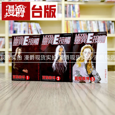 现货灵异E接触1-3完台版漫画