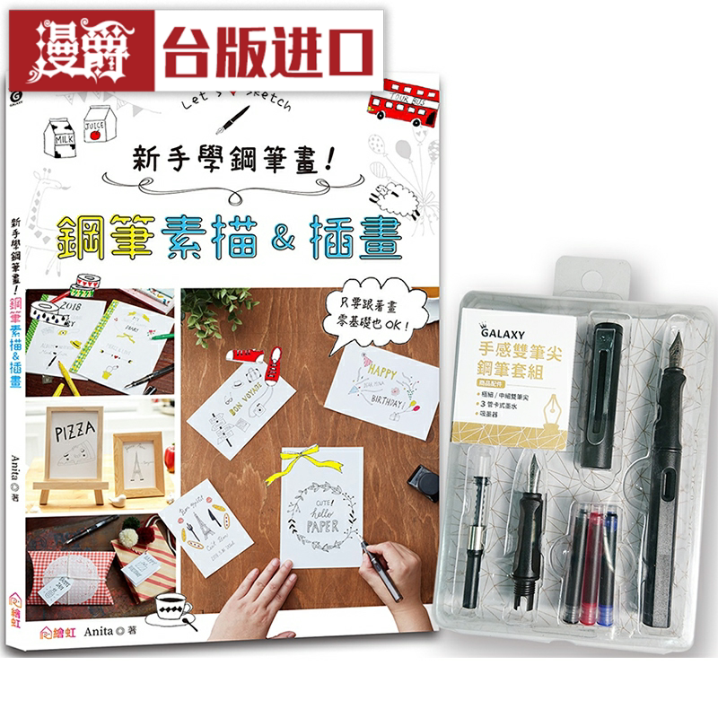 漫爵新手学钢笔画！钢笔素描&插画   绘虹 Anita 台版图书