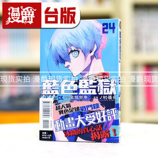 LOCK 蓝色禁区 蓝锁 现货 台版 BLUE 蓝色监狱24 漫画东立金城宗幸 漫爵