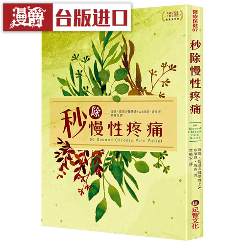 漫爵秒能摆脱疼痛 足智文化 彼德．蓝道夫 台版图书