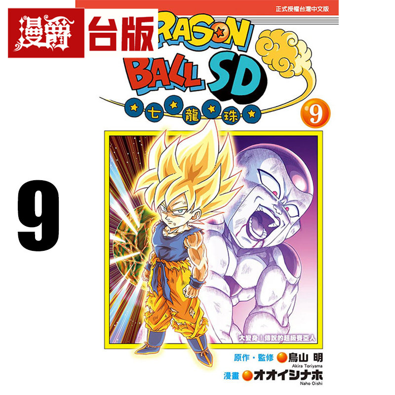 #漫爵 七龙珠SD9 台版漫画书 东立 鸟山 明 全彩 进口原版