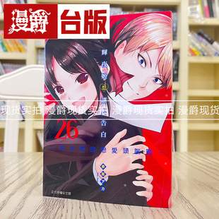 漫画 现货 台版 恋爱头脑战26 东立赤坂 辉夜姬想让人告白天才们
