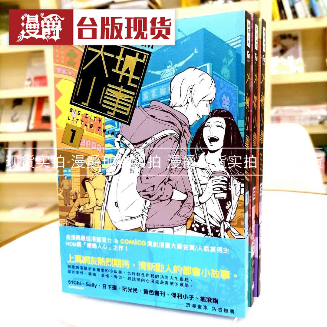 包邮漫爵正版现货时报文化图书大城小事1-3 HOM鸿全新正版