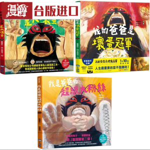 漫爵现货 坏蛋爸爸三部曲系列套书 板桥雅弘 小光点 书包邮台繁体