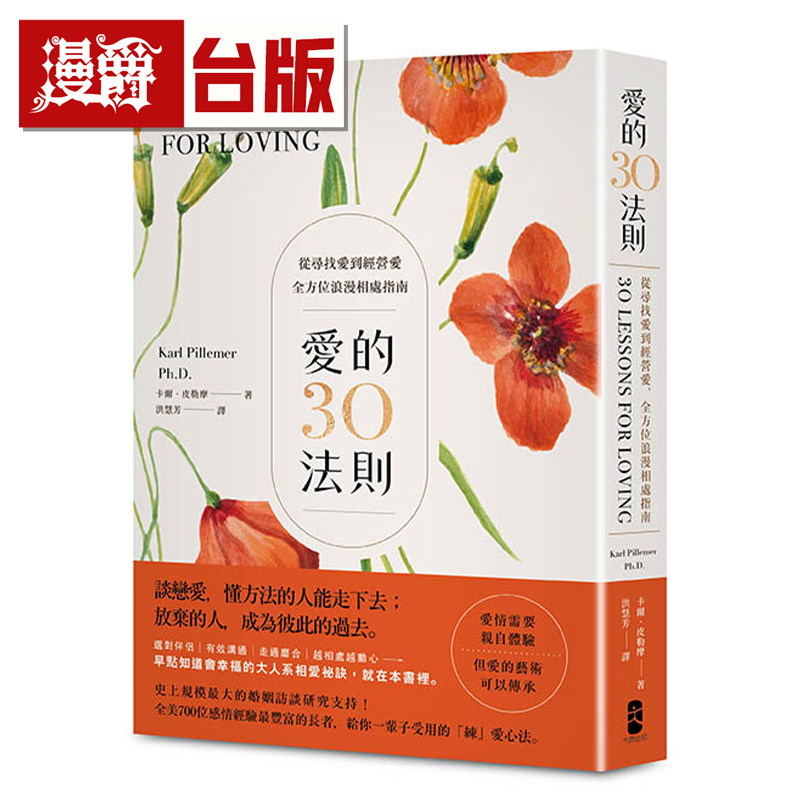 爱的30法则:【爱情需要亲自体验,但爱的艺术可以传承】从寻找爱到经营爱,全方位浪漫相处指南 卡尔.皮勒摩
