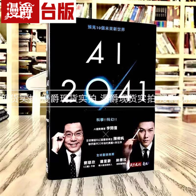 现货 AI 2041：预见10个未来新世界（2023年版）天下书 陈楸帆 台版图书 进口原版