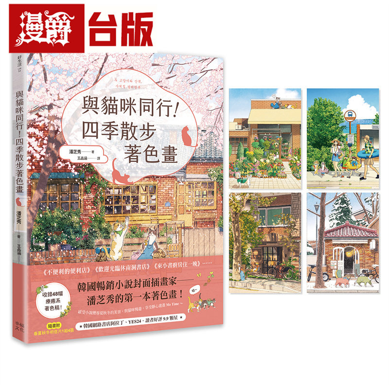 漫爵 与猫咪同行！四季散步着色画（随书附春夏秋冬明信片1组4张）幸福 潘芝秀 台版图书 进口原版