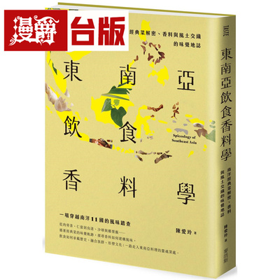 漫爵 东南亚饮食香料学：南洋经典菜解密、香料与风土交织的味觉地志 麦浩斯 陈爱玲 台版图书 进口原版