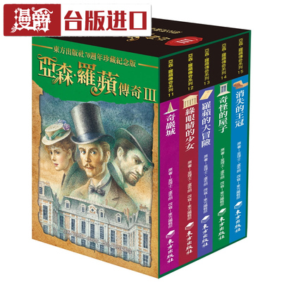 现货 亚森罗苹传奇珍藏纪念合辑III（共五册）莫理士卢布朗 东方