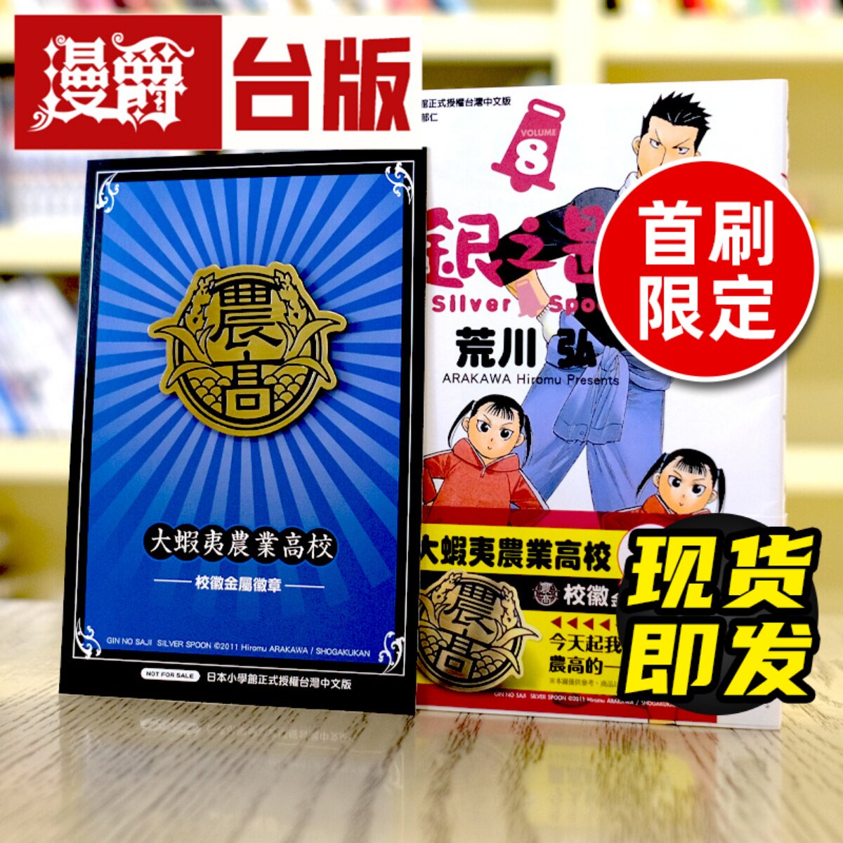 漫爵现货 银之匙8限定版 台版漫画 东立 荒川 弘 钢之炼金术师 作者 台版图书