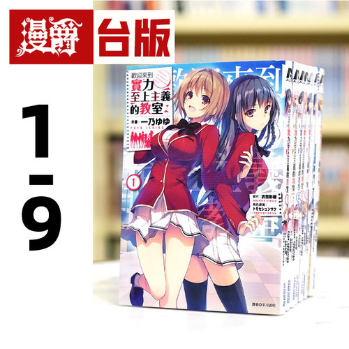 现货 漫爵 欢迎来到实力至上主义的教室1-9 台版漫画 尖端衣笠彰梧