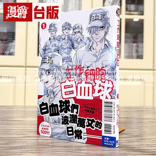 现货 漫爵 工作细胞白血球1 台版漫画 东立 蟹江鉄史