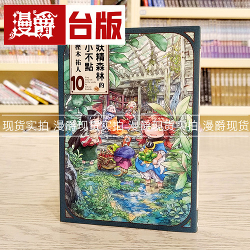 现货 漫爵 妖精森林的小不点10 台版漫画 东立 樫木祐人 繁体