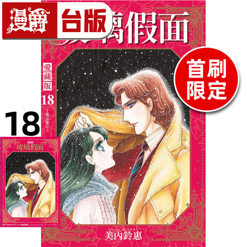 在途 漫爵 玻璃假面 爱藏版18首刷限定版 附珍藏卡 台版漫画书 东立 美内铃惠 进口原版