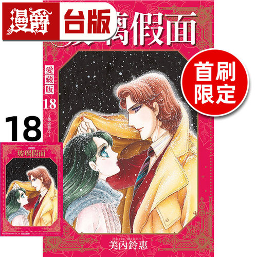 #漫爵 玻璃假面 爱藏版18首刷限定版 附珍藏卡 台版漫画书 东立 美内铃惠 进口原版