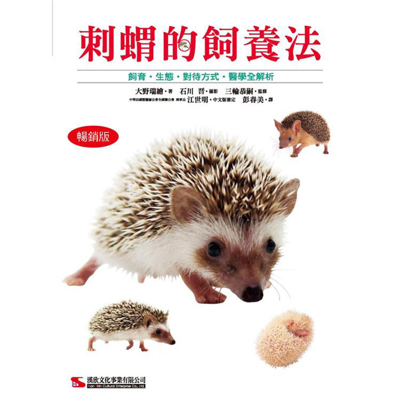 漫爵刺猬的饲养法 畅销版 汉欣 大野瑞绘 台版书籍