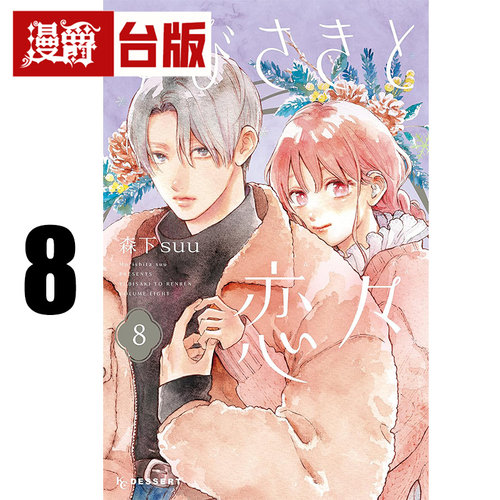 #漫爵 指尖相触恋恋不舍8 台版漫画书 尖端 森下suu 25开 进口原版