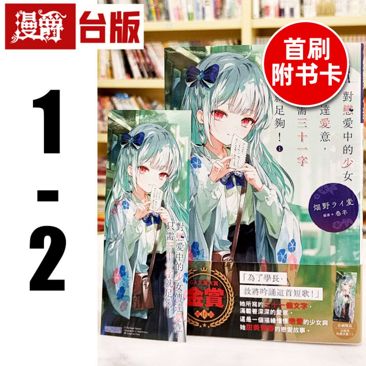 现货 漫爵 轻小说对恋爱中的少女传达爱意，只需三十一字就足够1-2首刷附卡 尖端 畑野ライ麦 台版图书 进口原版