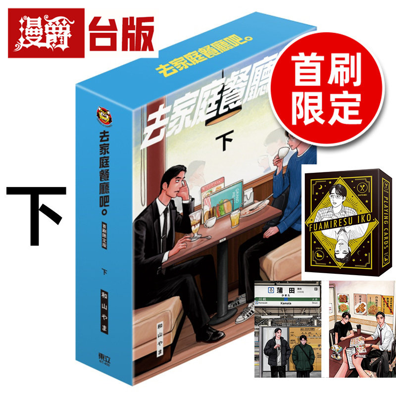 #漫爵 去家庭餐厅吧下首刷限定版 附扑克牌(含盒子) 明信片(2入)限定版书盒 台版漫画书 东立 和山やま 为你着迷 去唱卡拉OK