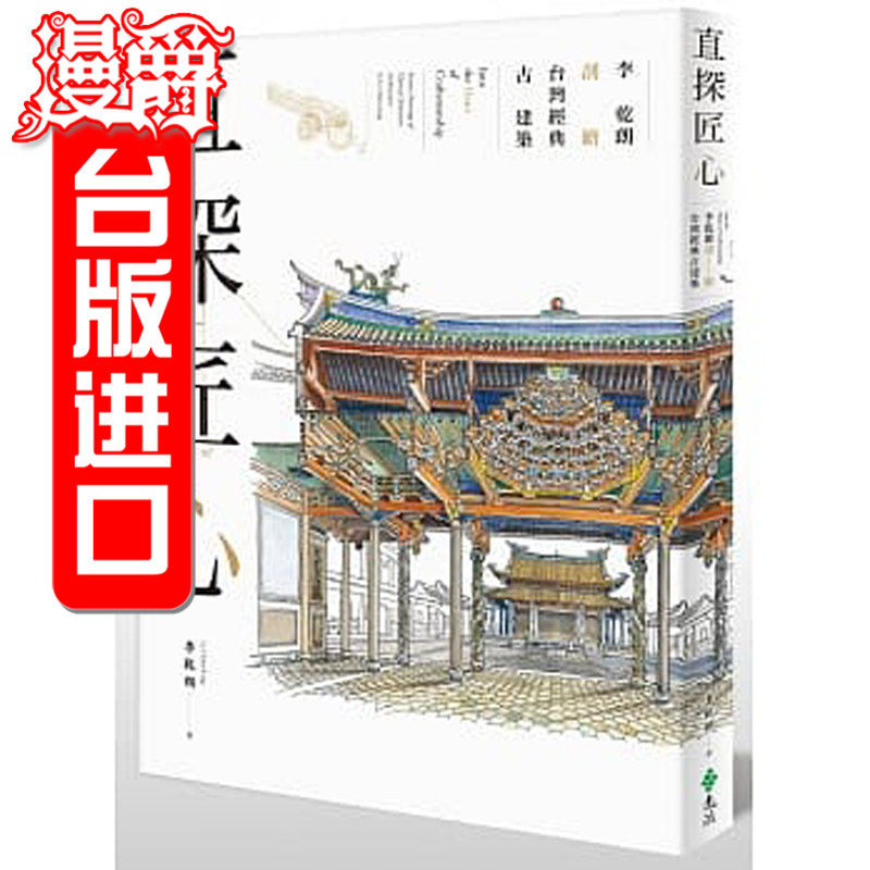 包邮漫爵正版现货远流书直探匠心李干朗剖绘台湾经典古建筑李干朗