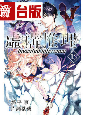 现货虚构推理15台版漫画东立