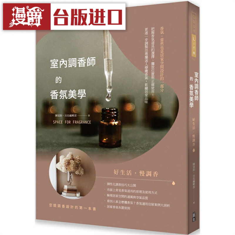 漫爵室内调香师的香氛美学出色 陈冠钧出色编辑部台版图书