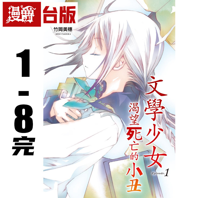 #漫爵【新装版】轻小说文学少女1-8完 尖端 野村美月 台版图书 进口原版