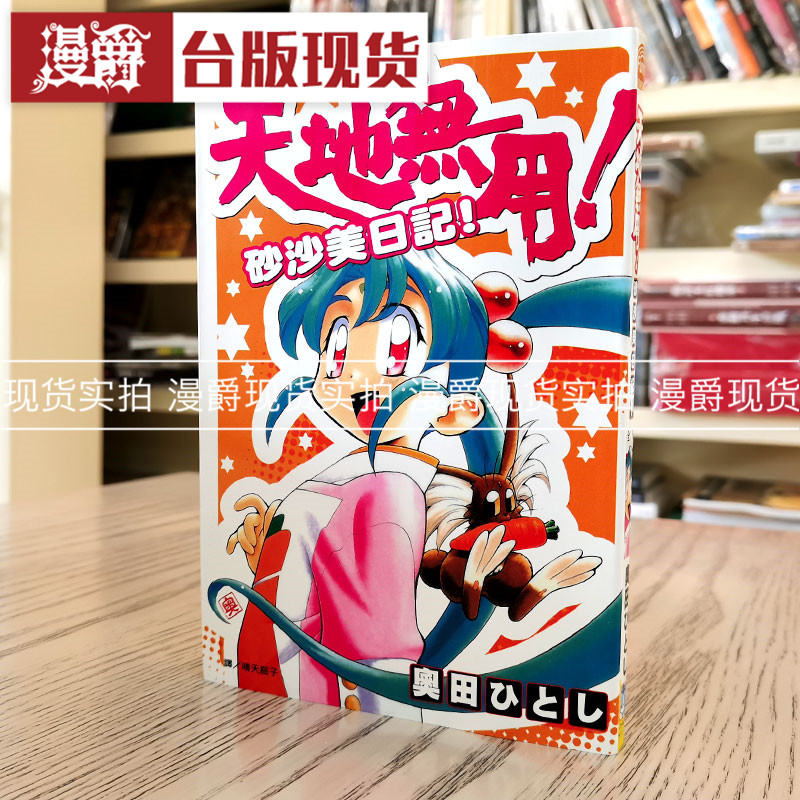 漫爵现货 天地无用 砂沙美日记 漫画 书 长鸿 正原版 台版 进口