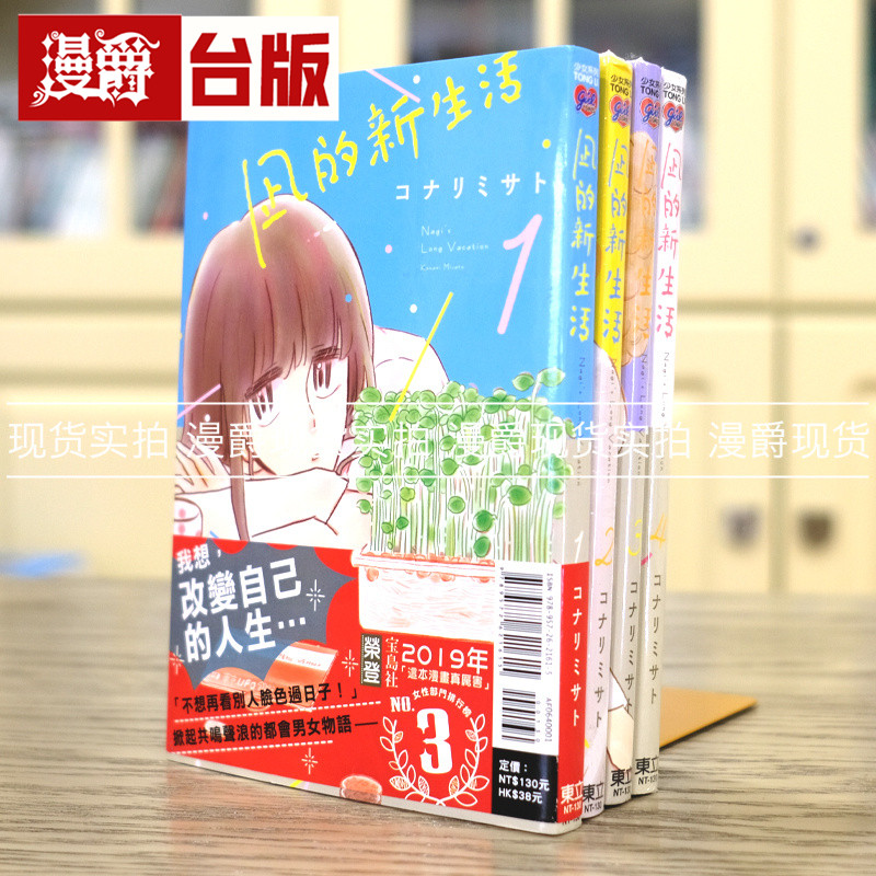 现货 凪的新生活1-4 东立 日剧风平浪静的闲暇 原作漫画