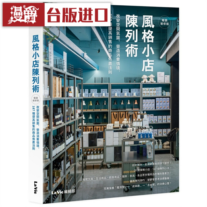 漫爵风格小店陈列术 畅销增修版 麦浩斯 La Vie编辑部 台版图书