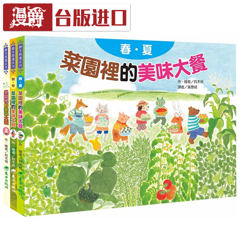 漫爵现货 蔬果的美味大餐套书（共三册）铃木桃 东方 正版进口书
